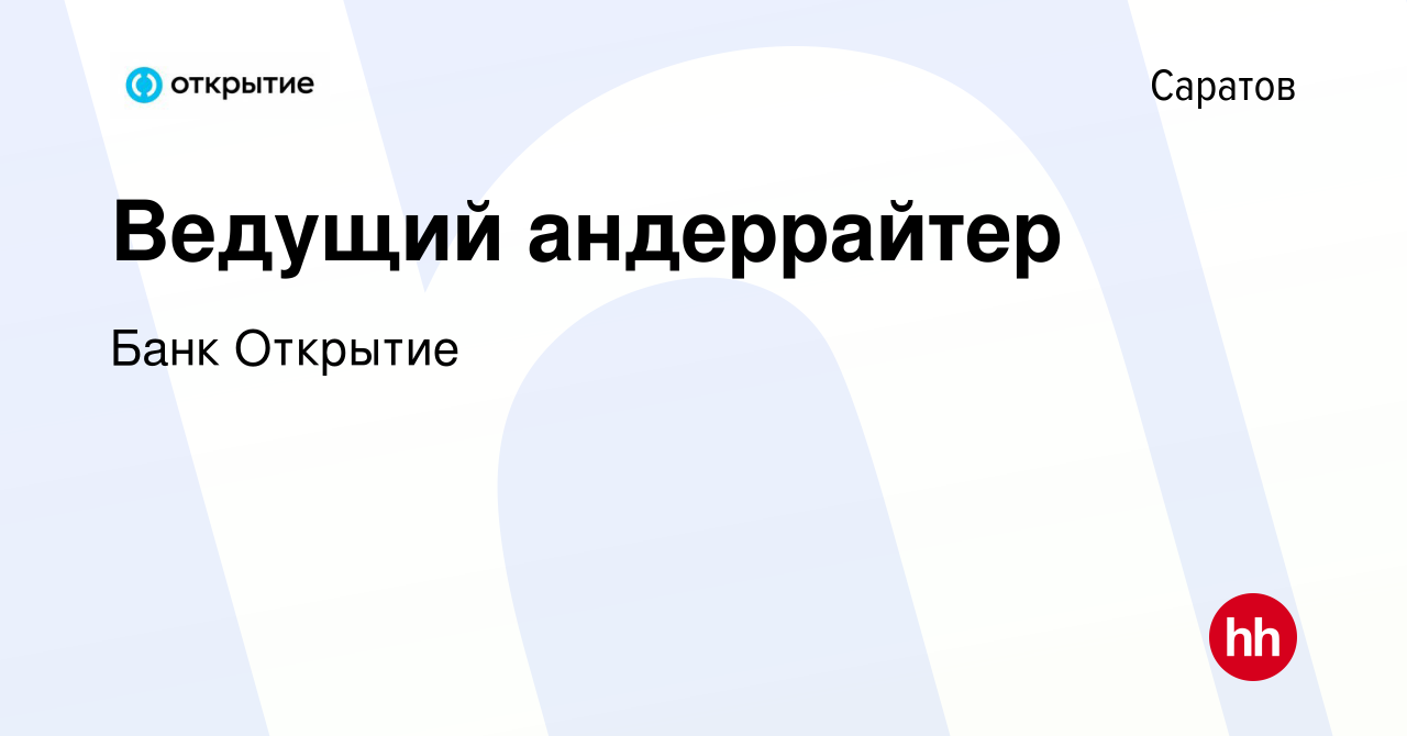 Вакансия Ведущий андеррайтер в Саратове, работа в компании Банк Открытие  (вакансия в архиве c 28 августа 2023)