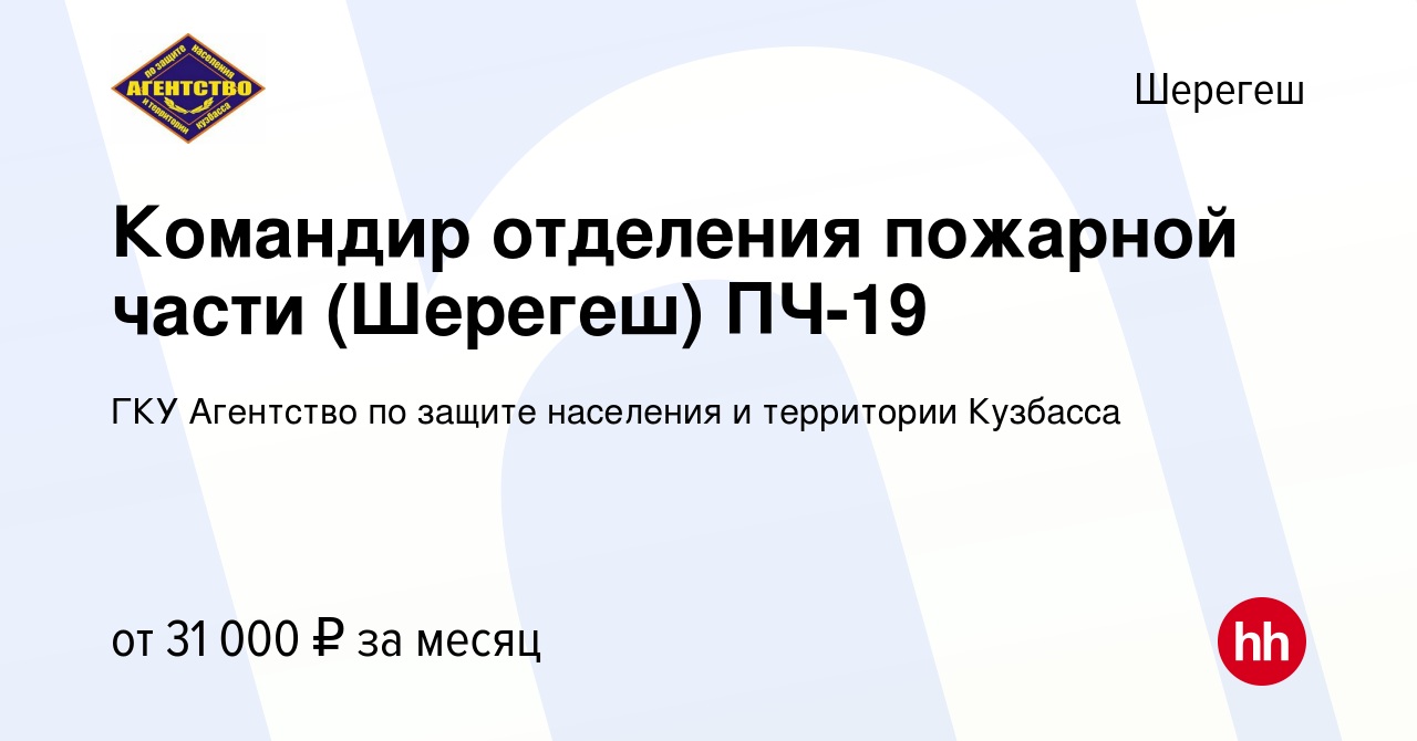 Вакансия Командир отделения пожарной части (Шерегеш) ПЧ-19 в Шерегеше,  работа в компании ГКУ Агентство по защите населения и территории Кузбасса  (вакансия в архиве c 25 января 2024)