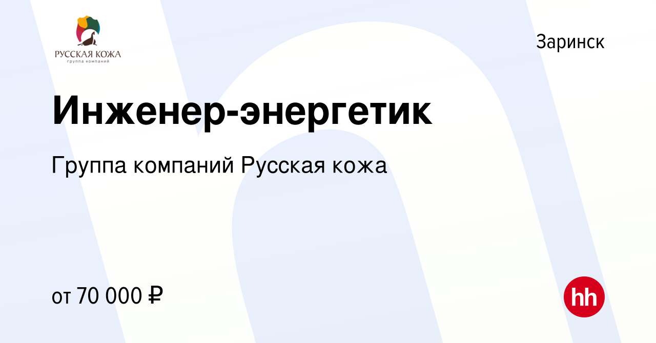 Вакансия Инженер-энергетик в Заринске, работа в компании Группа компаний Русская  кожа