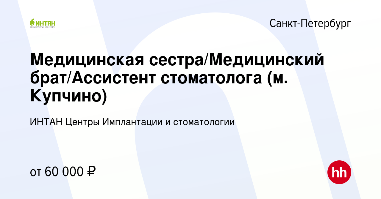 Вакансия Медицинская сестра/Медицинский брат/Ассистент стоматолога (м.  Купчино) в Санкт-Петербурге, работа в компании ИНТАН Центры Имплантации и  стоматологии