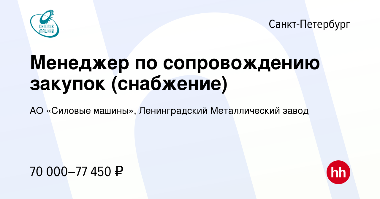 Вакансия Менеджер по сопровождению закупок (снабжение) в Санкт-Петербурге,  работа в компании АО «Силовые машины», Ленинградский Металлический завод  (вакансия в архиве c 21 сентября 2023)