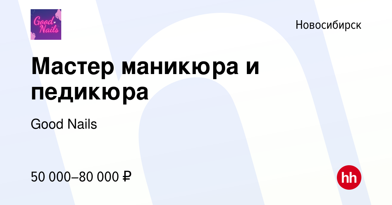 Вакансия Мастер маникюра и педикюра в Новосибирске, работа в компании Good  Nails (вакансия в архиве c 11 октября 2023)