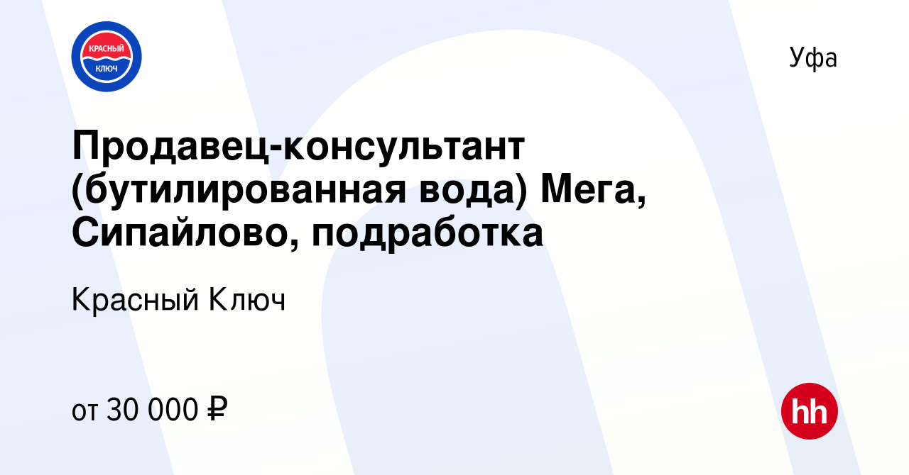 Вакансия Продавец-консультант (бутилированная вода) Мега, Сипайлово,  подработка в Уфе, работа в компании Красный Ключ (вакансия в архиве c 5  марта 2024)