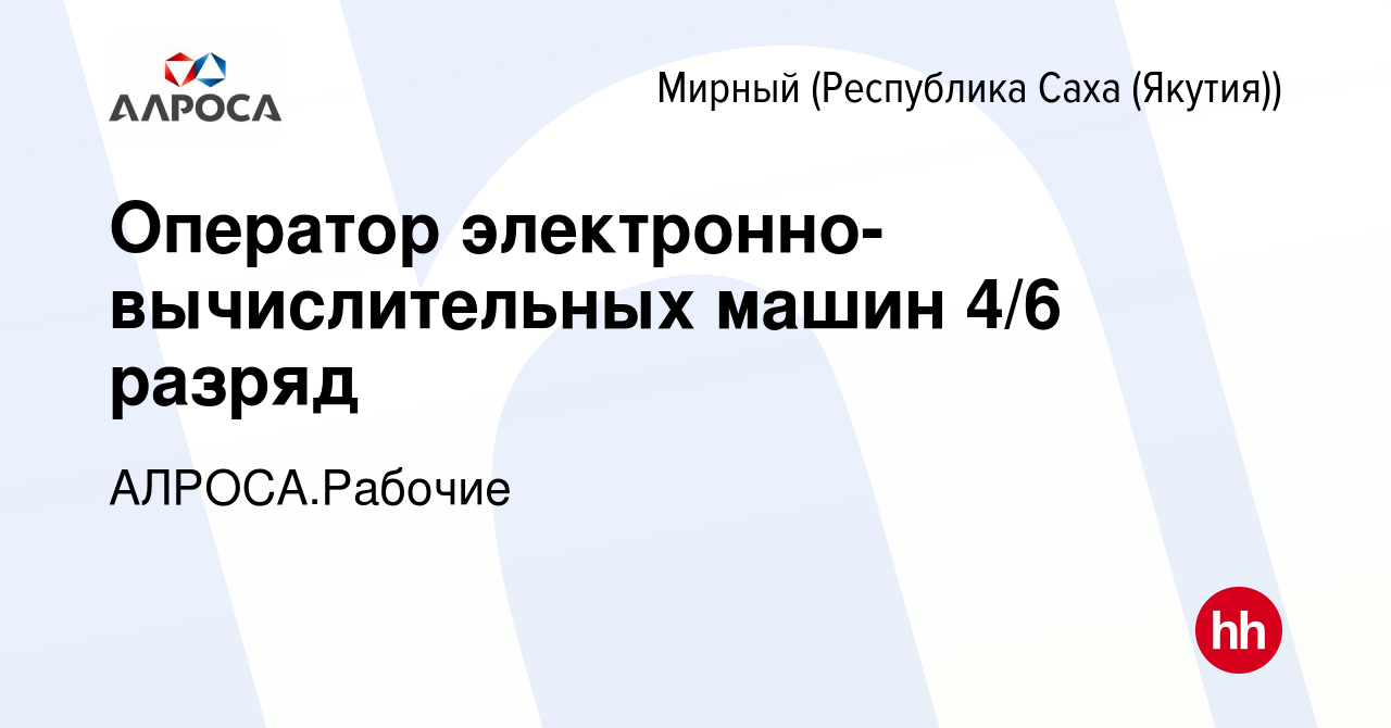 Вакансия Оператор электронно-вычислительных машин 4/6 разряд в Мирном,  работа в компании АЛРОСА.Рабочие (вакансия в архиве c 20 сентября 2023)