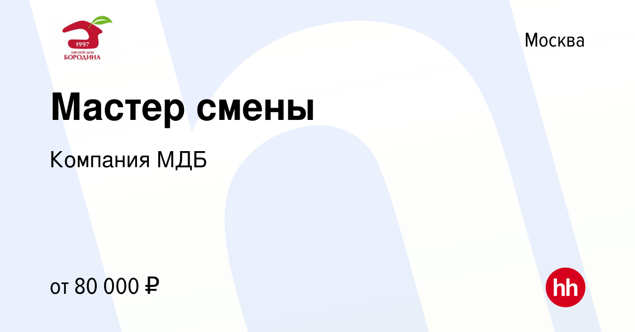 Вакансия Мастер смены в Москве, работа в компании Компания МДБ (вакансия в  архиве c 18 сентября 2023)