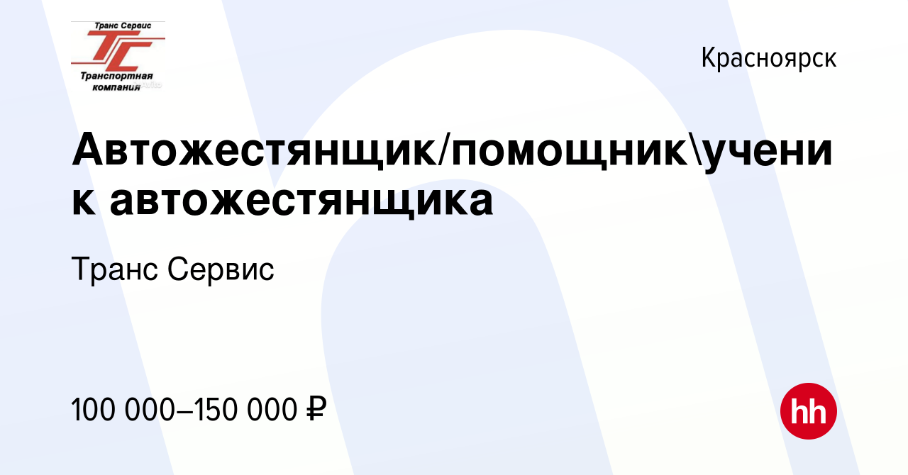 Вакансия Автожестянщик/помощникученик автожестянщика в Красноярске, работа  в компании Транс Сервис