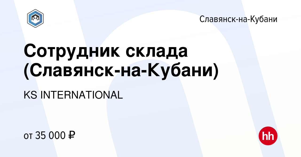 Вакансия Сотрудник склада (Славянск-на-Кубани) в Славянске-на-Кубани, работа  в компании KS INTERNATIONAL (вакансия в архиве c 20 сентября 2023)