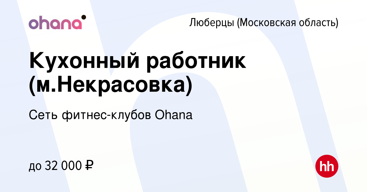 Вакансия Кухонный работник (м.Некрасовка) в Люберцах, работа в компании  Сеть фитнес-клубов Ohana (вакансия в архиве c 21 сентября 2023)