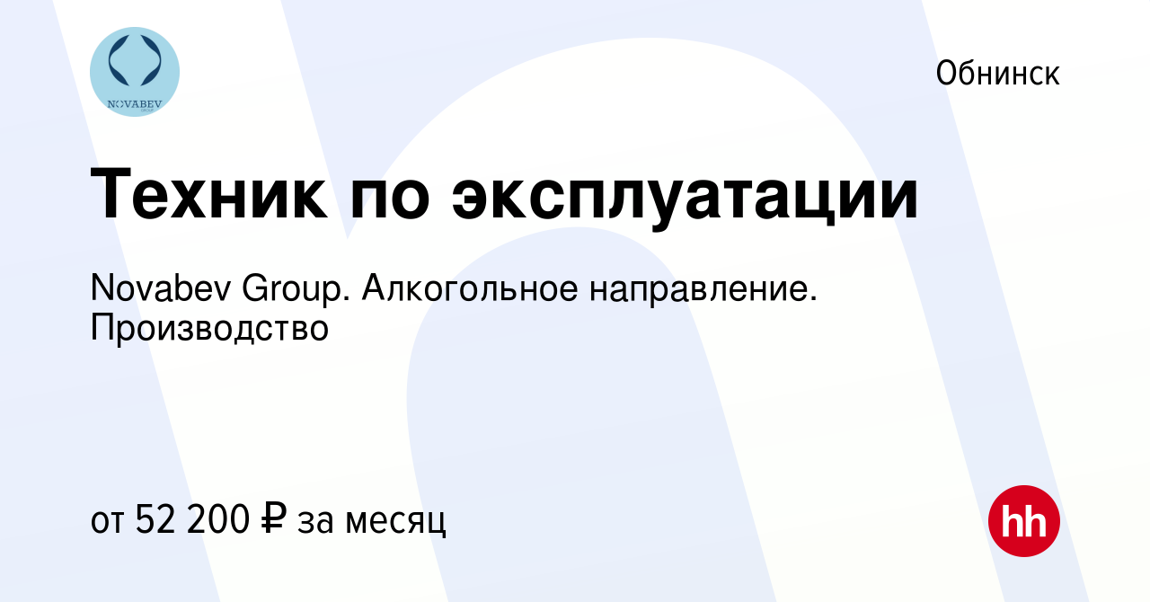 Вакансия Техник по эксплуатации в Обнинске, работа в компании Novabev  Group. Алкогольное направление. Производство (вакансия в архиве c 20  сентября 2023)