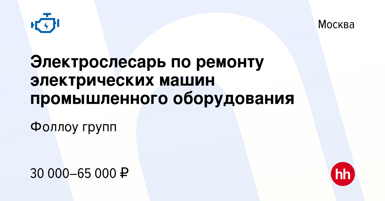 Вакансия Электрослесарь по ремонту электрических машин промышленного  оборудования в Москве, работа в компании Фоллоу групп (вакансия в архиве c  20 сентября 2023)