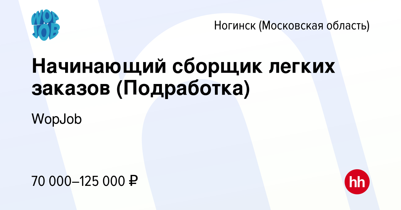 Вакансия Начинающий сборщик легких заказов (Подработка) в Ногинске, работа  в компании WopJob (вакансия в архиве c 20 сентября 2023)