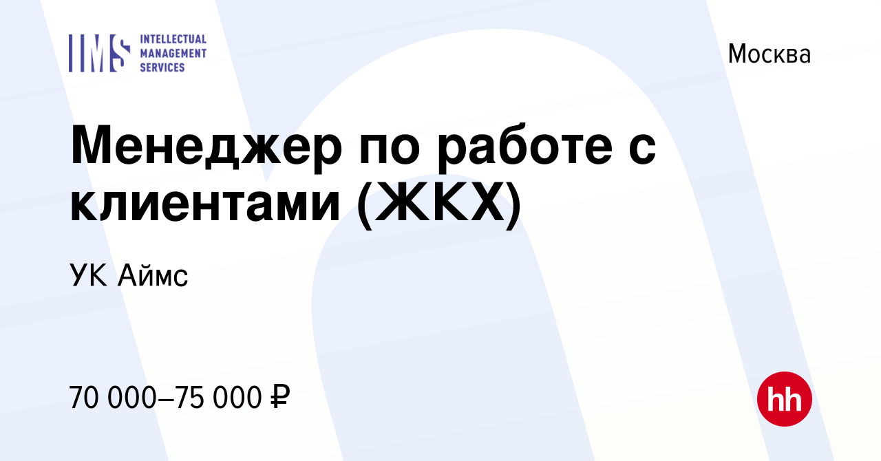 Вакансия Менеджер по работе с клиентами (ЖКХ) в Москве, работа в компании  УК Аймс (вакансия в архиве c 7 октября 2023)