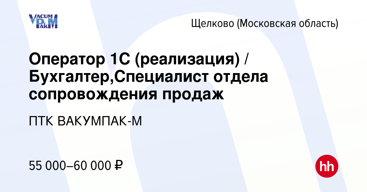 Вакансия Оператор 1С (реализация) / Бухгалтер,Специалист отдела  сопровождения продаж в Щелково, работа в компании ПТК ВАКУМПАК-М (вакансия  в архиве c 20 сентября 2023)