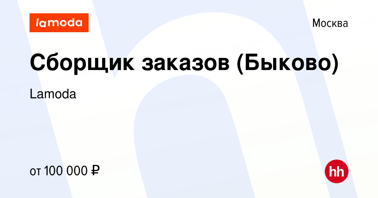 Вакансия Сборщик заказов (Быково) в Москве, работа в компании Lamoda  (вакансия в архиве c 20 сентября 2023)