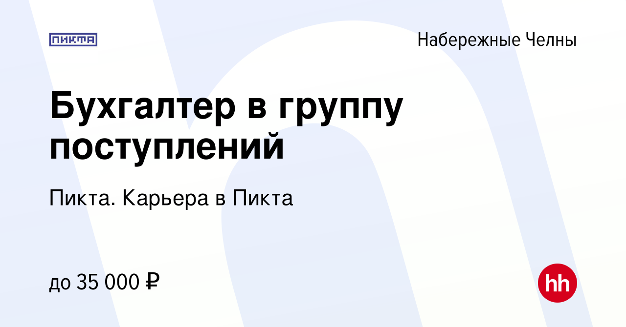 Вакансия Бухгалтер в группу поступлений в Набережных Челнах, работа в  компании Пикта. Карьера в Пикта (вакансия в архиве c 9 ноября 2023)