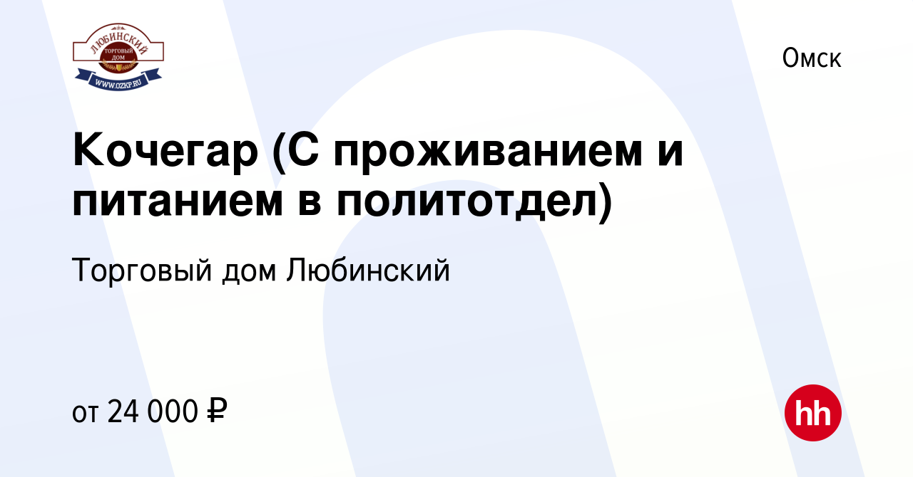 Вакансия Кочегар (С проживанием и питанием в политотдел) в Омске, работа в  компании Торговый дом Любинский (вакансия в архиве c 28 ноября 2023)