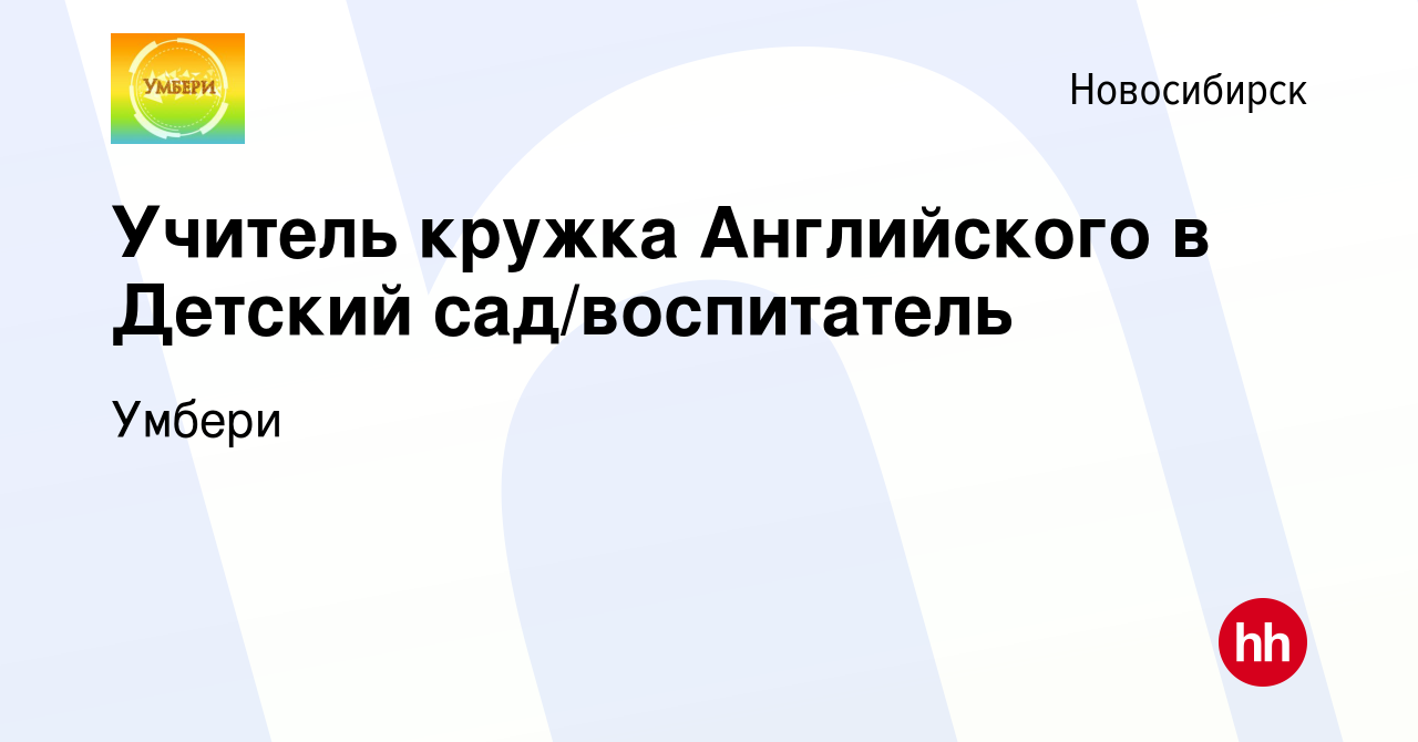 Вакансия Учитель кружка Английского в Детский сад/воспитатель в Новосибирске,  работа в компании Умбери (вакансия в архиве c 20 сентября 2023)