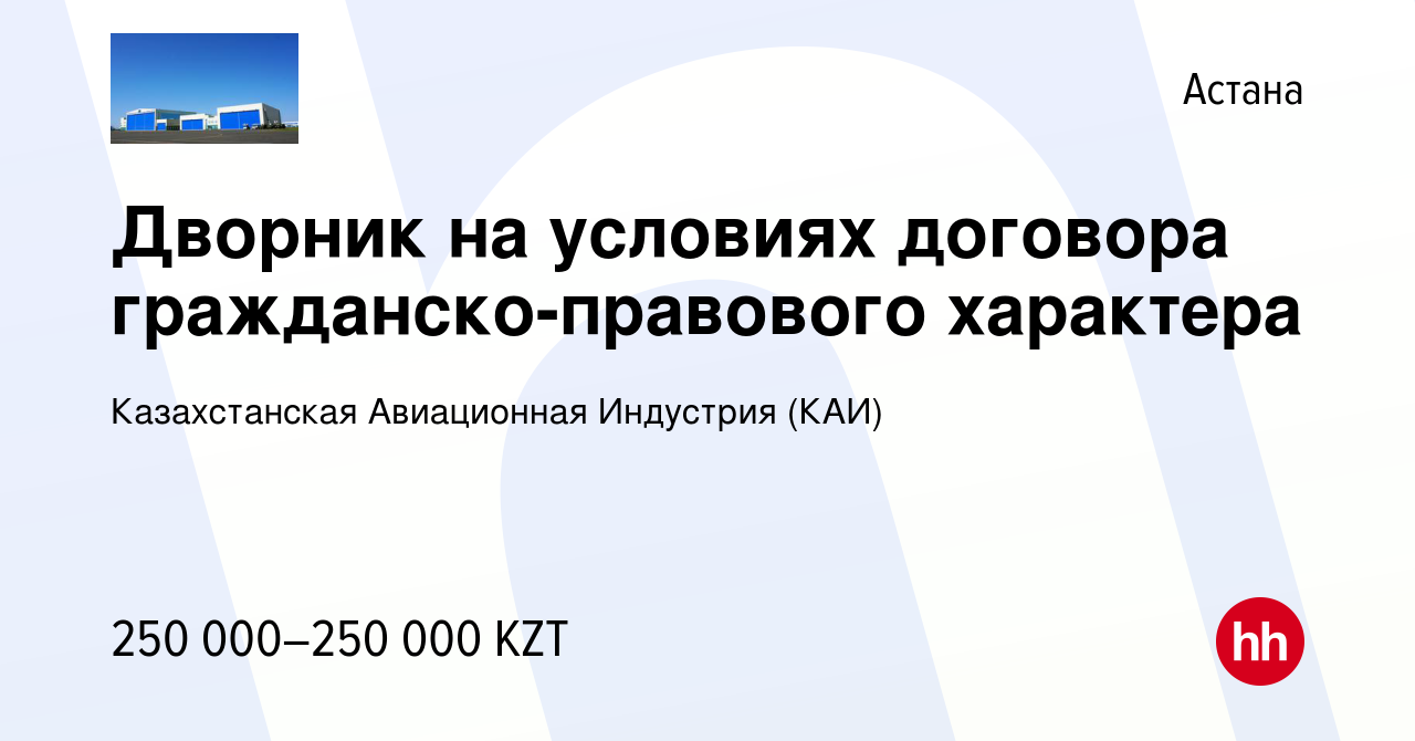 Вакансия Дворник на условиях договора гражданско-правового характера в  Астане, работа в компании Казахстанская Авиационная Индустрия (КАИ)  (вакансия в архиве c 18 сентября 2023)