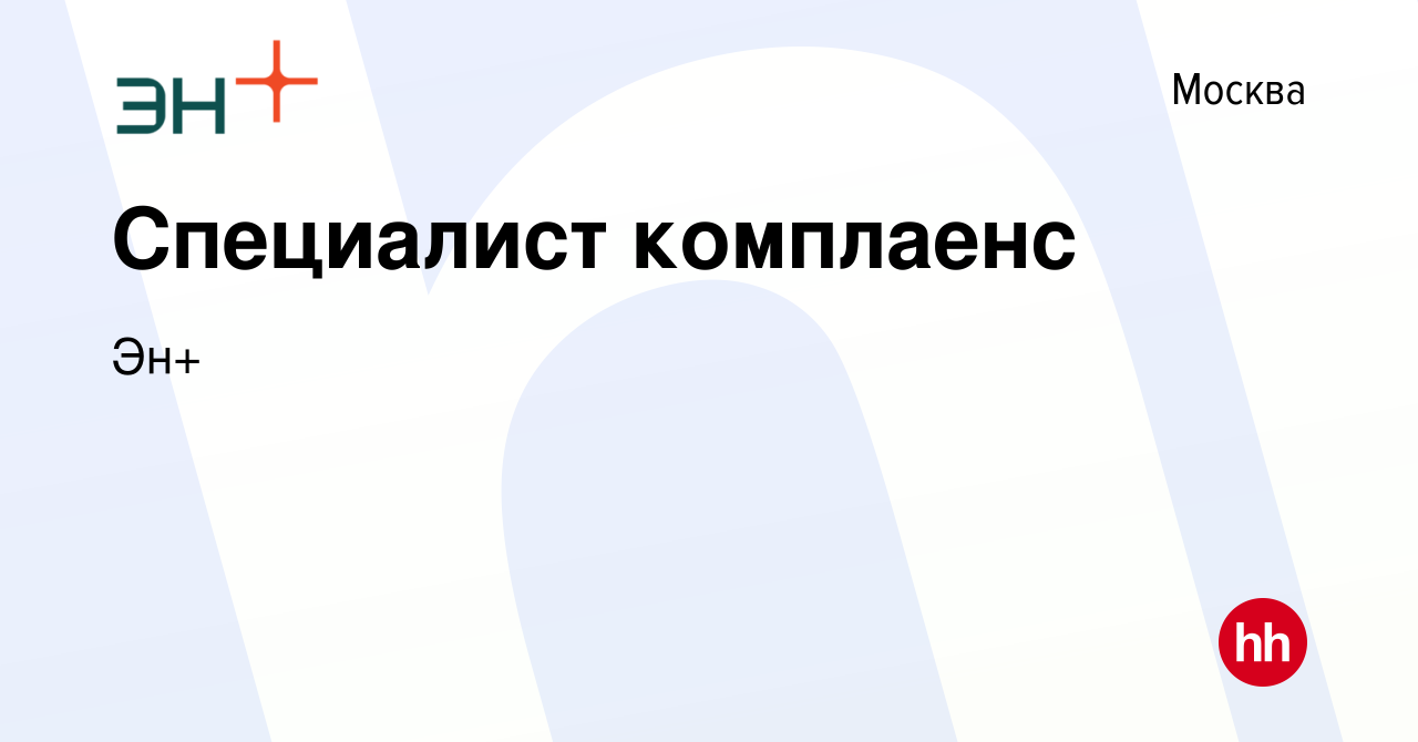 Вакансия Специалист комплаенс в Москве, работа в компании Эн+ (вакансия в  архиве c 31 августа 2023)