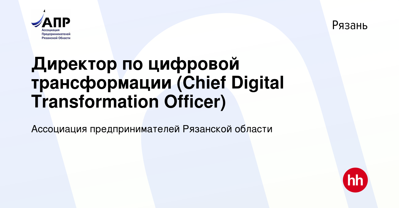 Вакансия Директор по цифровой трансформации (Chief Digital Transformation  Officer) в Рязани, работа в компании Ассоциация предпринимателей Рязанской  области (вакансия в архиве c 20 сентября 2023)