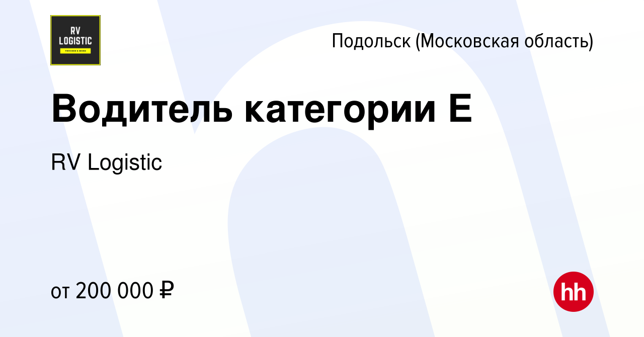 Вакансия Водитель категории Е в Подольске (Московская область), работа в  компании RV Logistic (вакансия в архиве c 20 сентября 2023)