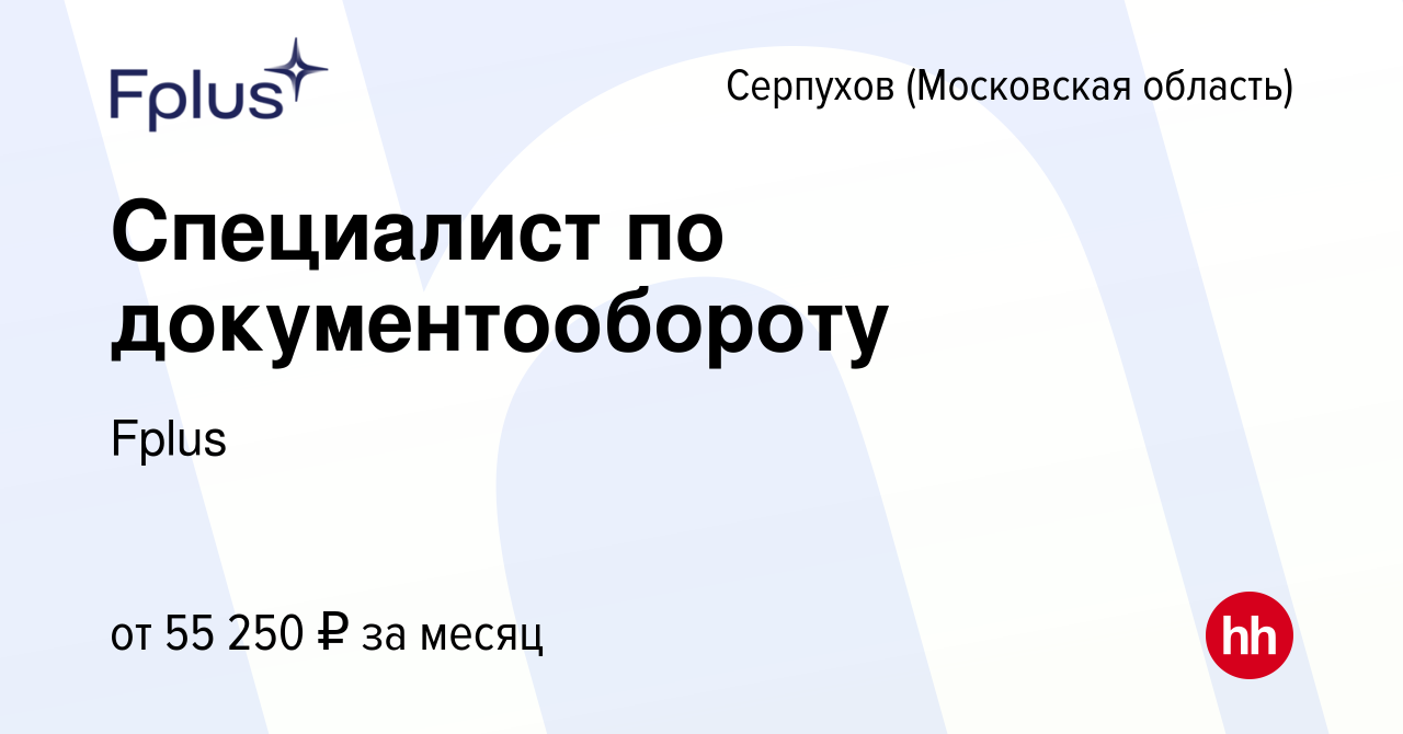 Вакансия Специалист по документообороту в Серпухове, работа в компании  Fplus (вакансия в архиве c 30 октября 2023)