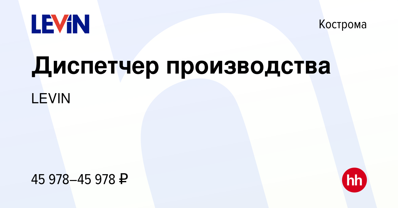 Вакансия Диспетчер производства в Костроме, работа в компании LEVIN  (вакансия в архиве c 5 сентября 2023)