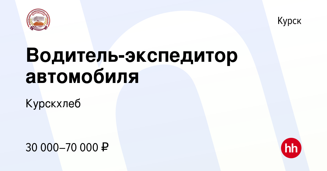 Вакансия Водитель-экспедитор автомобиля в Курске, работа в компании  Курскхлеб (вакансия в архиве c 20 сентября 2023)