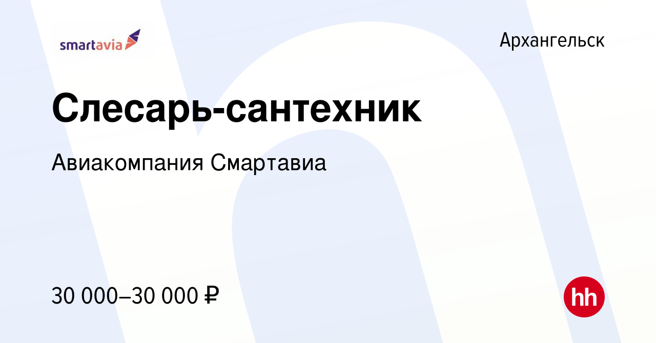 Вакансия Слесарь-сантехник в Архангельске, работа в компании Авиакомпания  Смартавиа (вакансия в архиве c 20 сентября 2023)