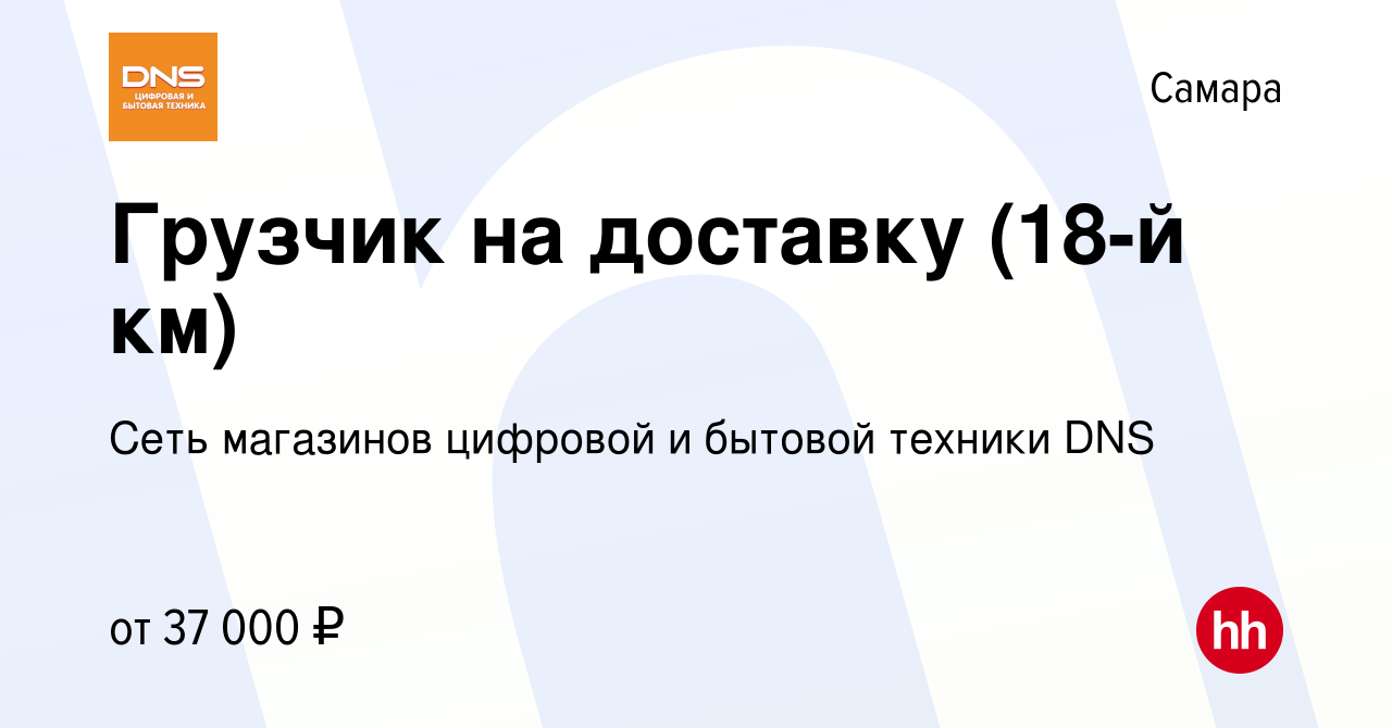 Вакансия Грузчик на доставку (18-й км) в Самаре, работа в компании Сеть  магазинов цифровой и бытовой техники DNS (вакансия в архиве c 20 сентября  2023)