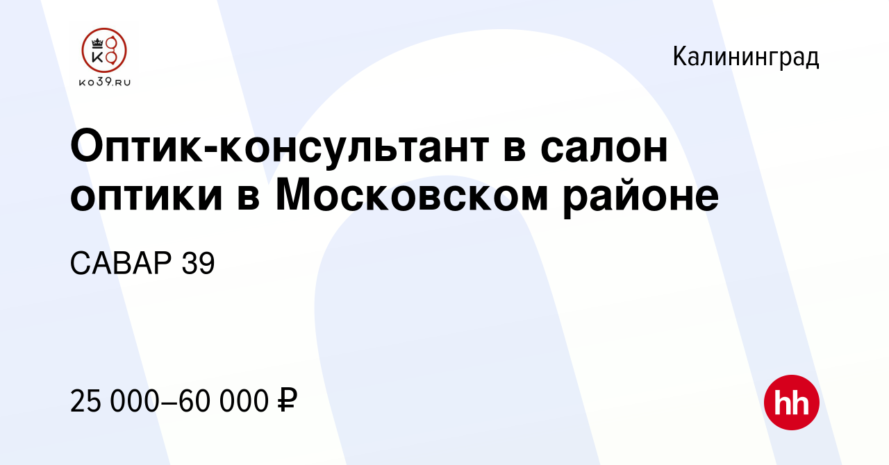 Вакансия Оптик-консультант в салон оптики в Московском районе в  Калининграде, работа в компании САВАР 39 (вакансия в архиве c 17 марта 2024)