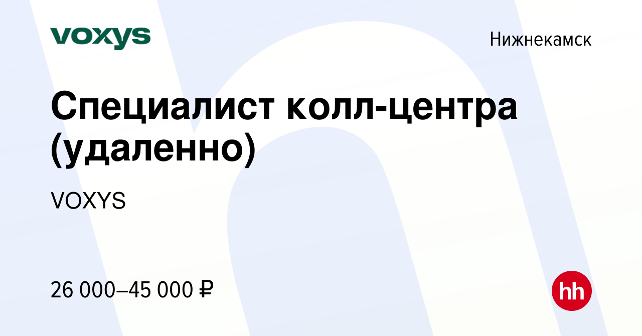 Вакансия Специалист колл-центра (удаленно) в Нижнекамске, работа в компании  VOXYS (вакансия в архиве c 20 сентября 2023)