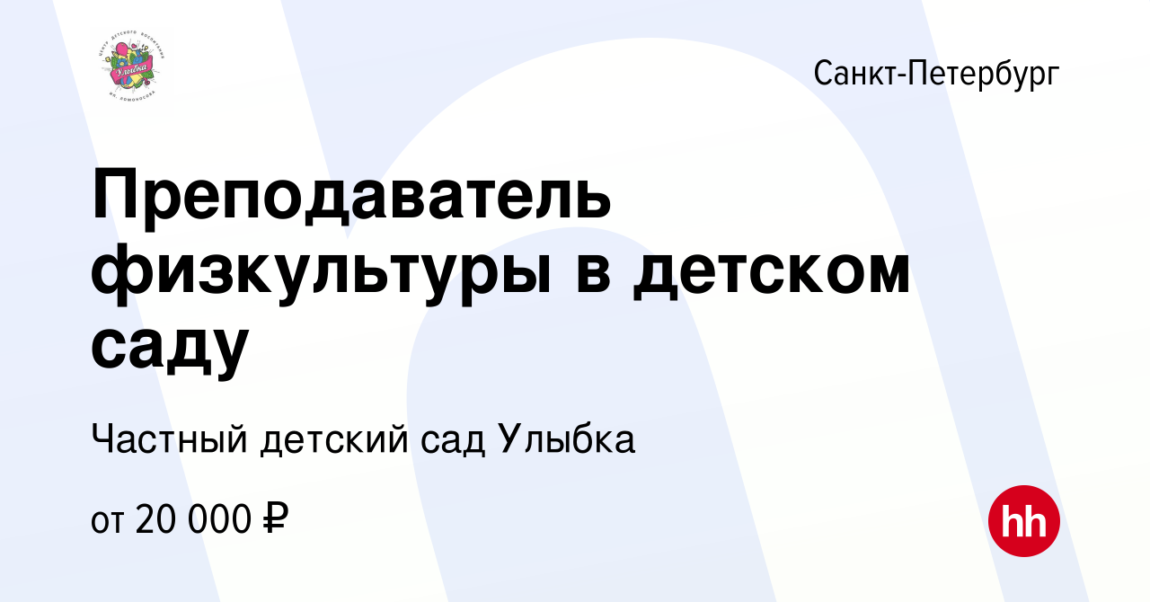 Вакансия Преподаватель физкультуры в детском саду в Санкт-Петербурге, работа  в компании Частный детский сад Улыбка (вакансия в архиве c 20 сентября 2023)