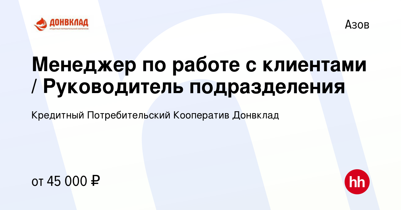 Вакансия Менеджер по работе с клиентами / Руководитель подразделения в Азове,  работа в компании Кредитный Потребительский Кооператив Донвклад (вакансия в  архиве c 20 сентября 2023)