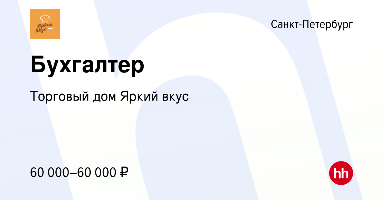 Вакансия Бухгалтер в Санкт-Петербурге, работа в компании Торговый дом Яркий  вкус (вакансия в архиве c 26 сентября 2023)