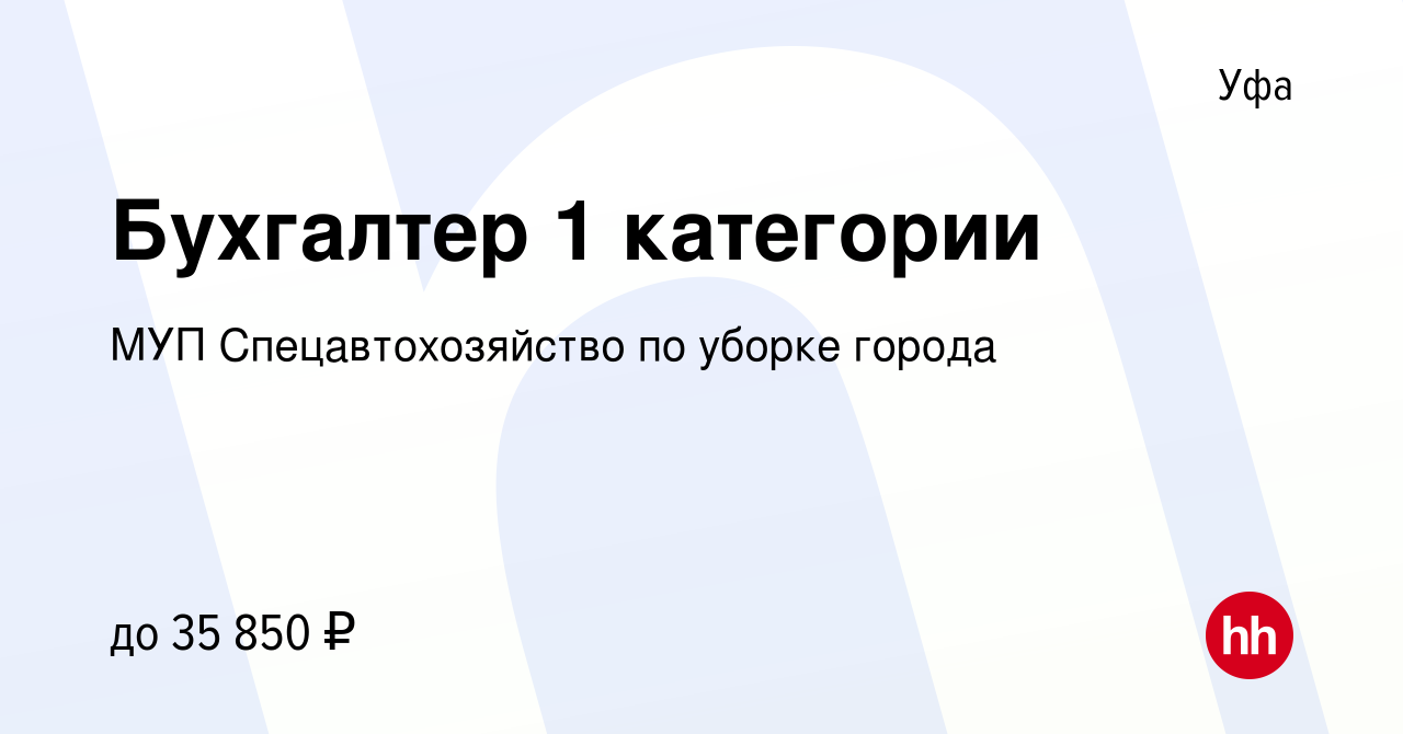 Вакансия Бухгалтер 1 категории в Уфе, работа в компании МУП  Спецавтохозяйство по уборке города (вакансия в архиве c 20 сентября 2023)