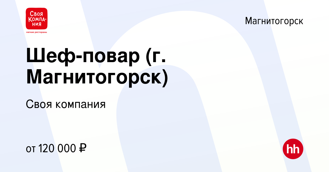 Вакансия Шеф-повар (г. Магнитогорск) в Магнитогорске, работа в компании  Своя компания (вакансия в архиве c 28 августа 2023)