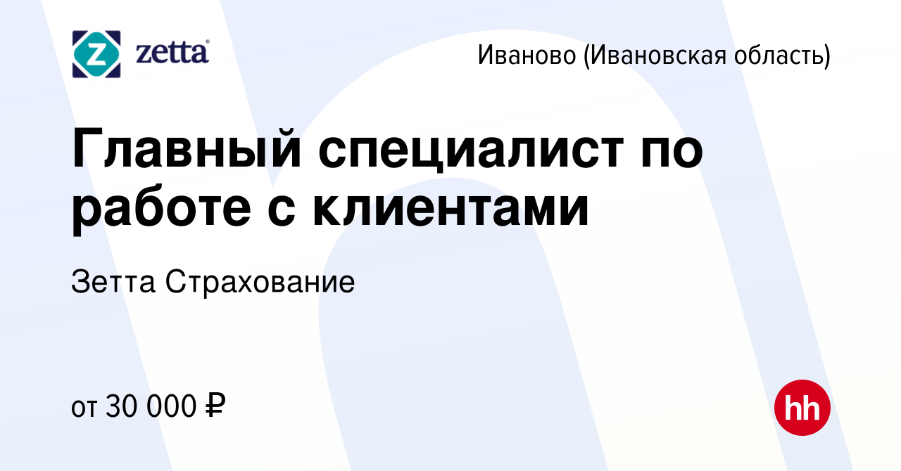 Вакансия Главный специалист по работе с клиентами в Иваново, работа в  компании Зетта Страхование (вакансия в архиве c 19 сентября 2023)