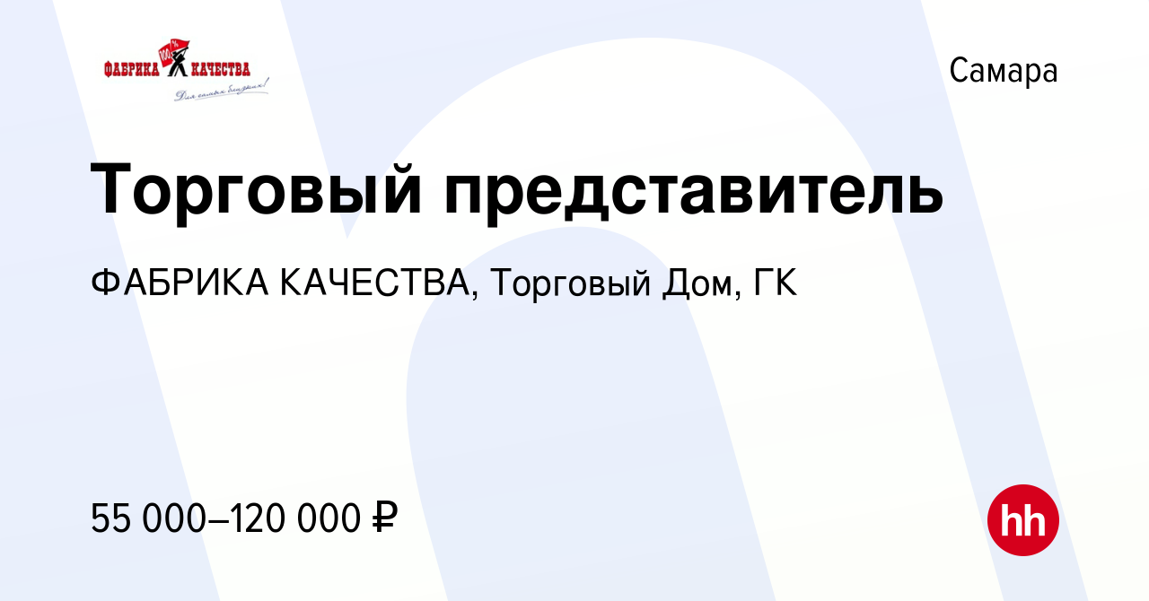 Вакансия Торговый представитель в Самаре, работа в компании ФАБРИКА КАЧЕСТВА,  Торговый Дом, ГК (вакансия в архиве c 18 октября 2023)