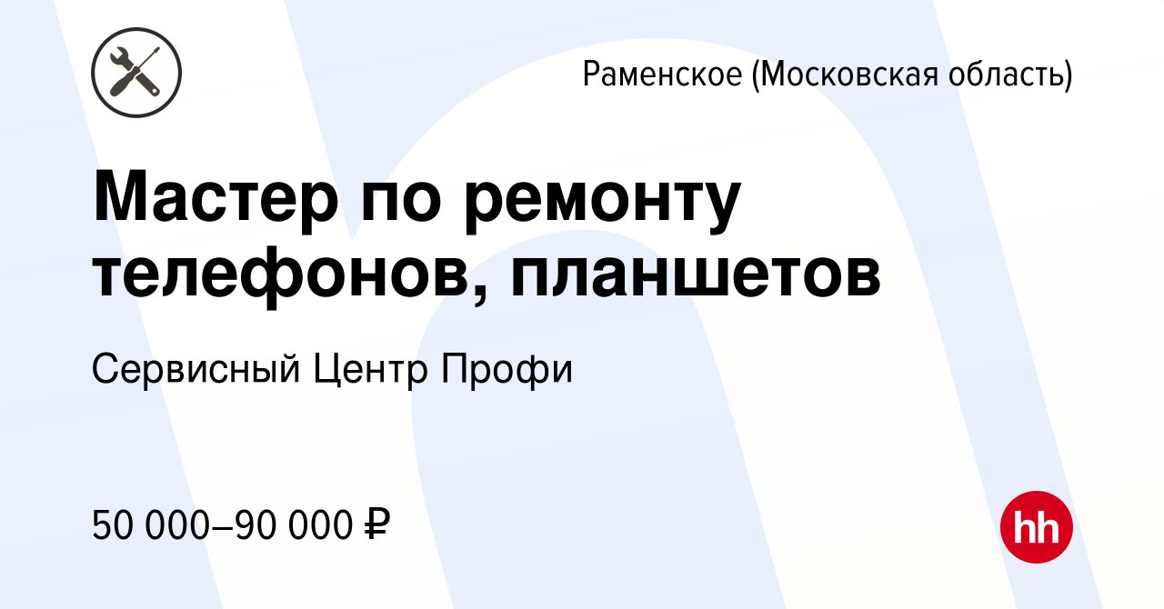 Вакансия Мастер по ремонту телефонов, планшетов в Раменском, работа в  компании Сервисный Центр Профи (вакансия в архиве c 20 сентября 2023)