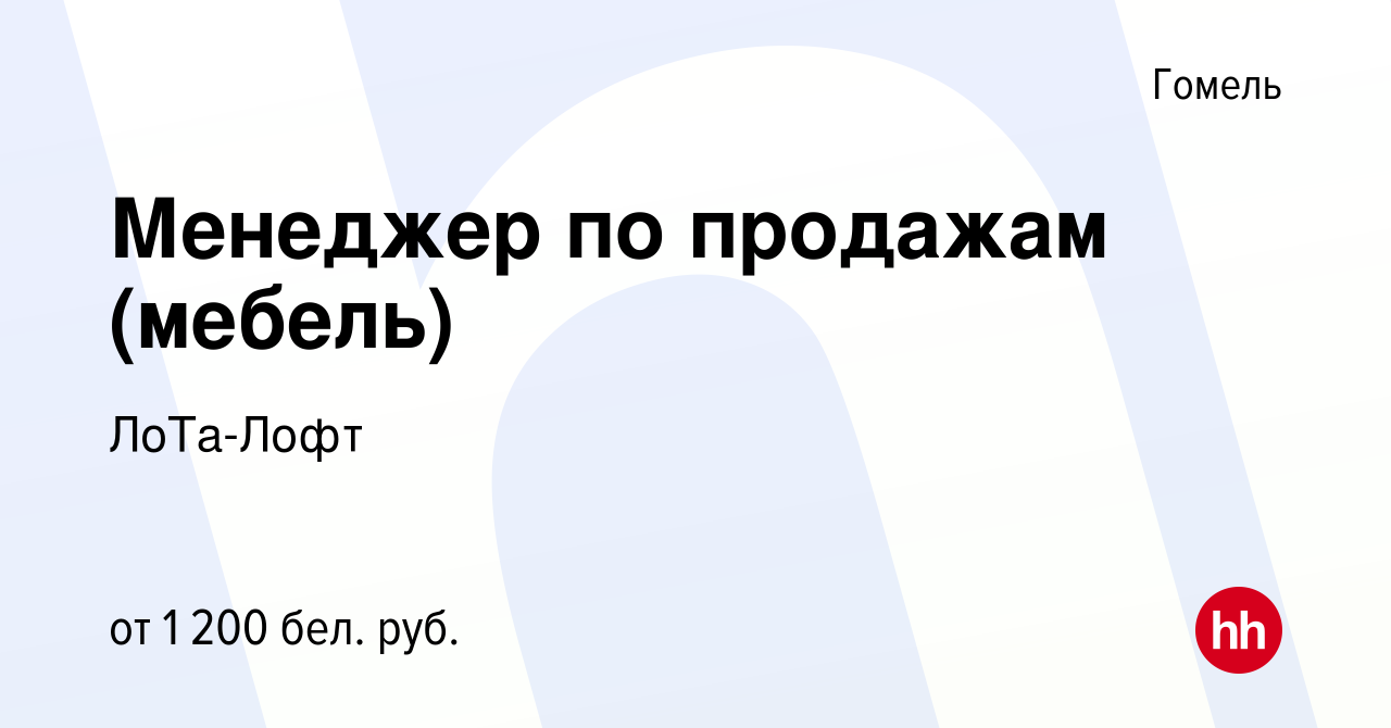 Вакансия Менеджер по продажам (мебель) в Гомеле, работа в компании  ЛоТа-Лофт (вакансия в архиве c 23 августа 2023)