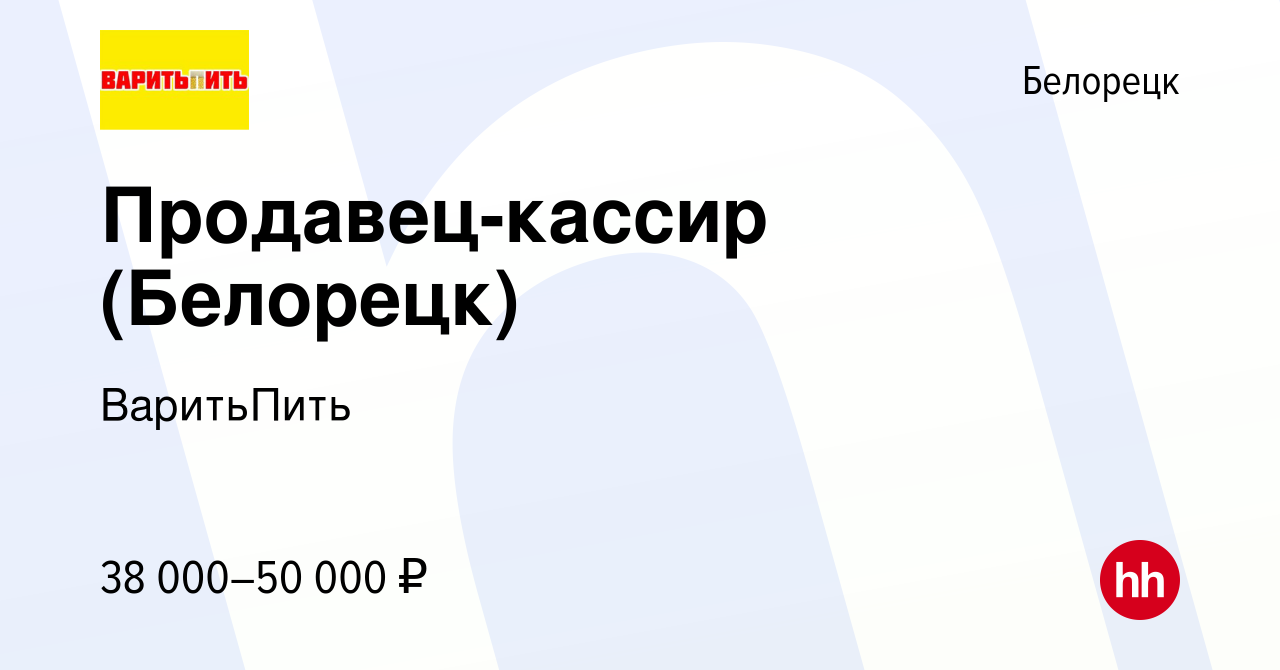 Вакансия Продавец-кассир (Белорецк) в Белорецке, работа в компании  ВаритьПить (вакансия в архиве c 18 октября 2023)