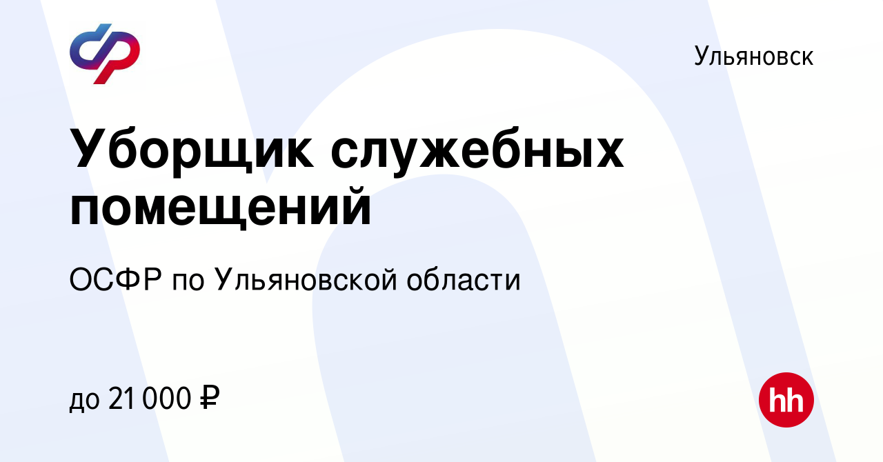 Вакансия Уборщик служебных помещений в Ульяновске, работа в компании ОСФР  по Ульяновской области (вакансия в архиве c 8 февраля 2024)