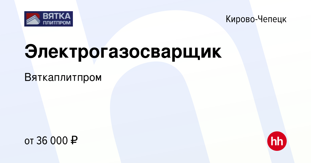 Вакансия Электрогазосварщик в Кирово-Чепецке, работа в компании  Вяткаплитпром