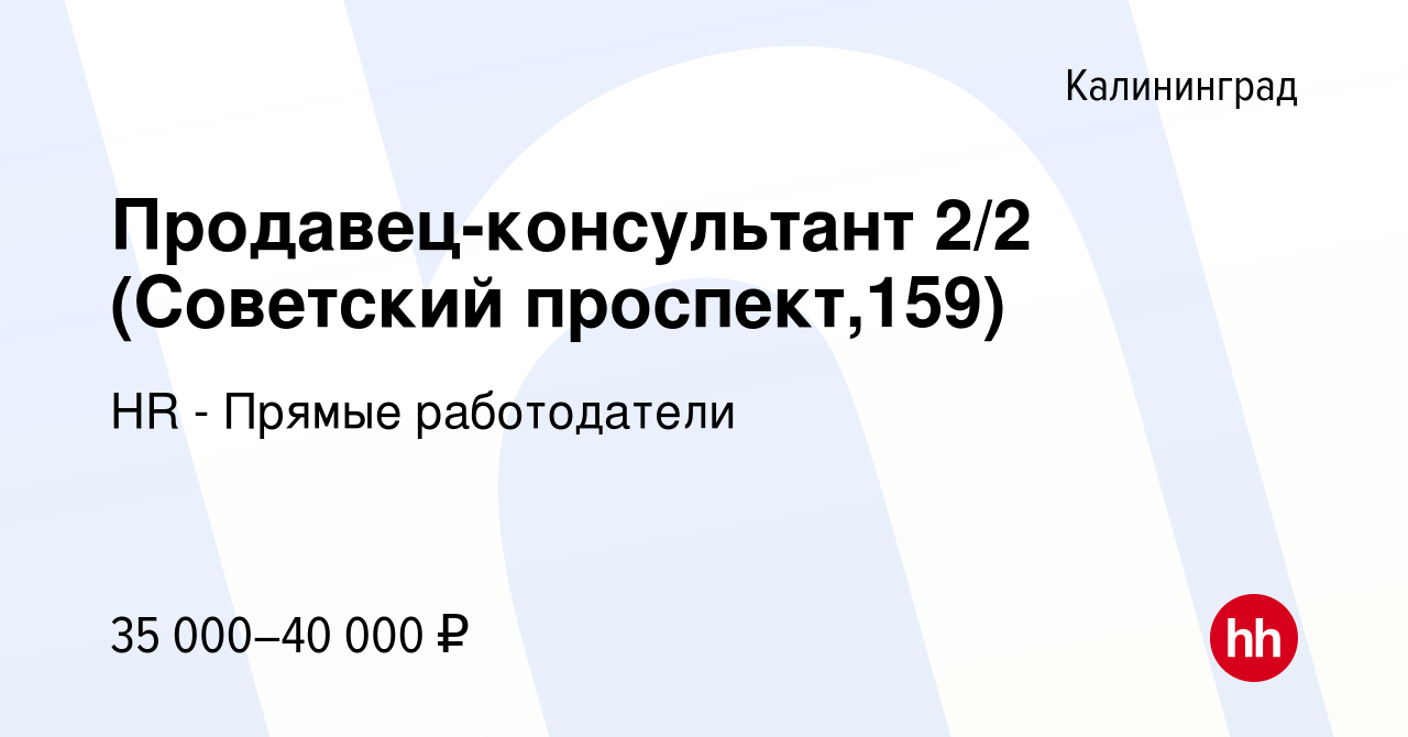 Вакансия Продавец-консультант 2/2 (Советский проспект,159) в Калининграде,  работа в компании HR - Прямые работодатели