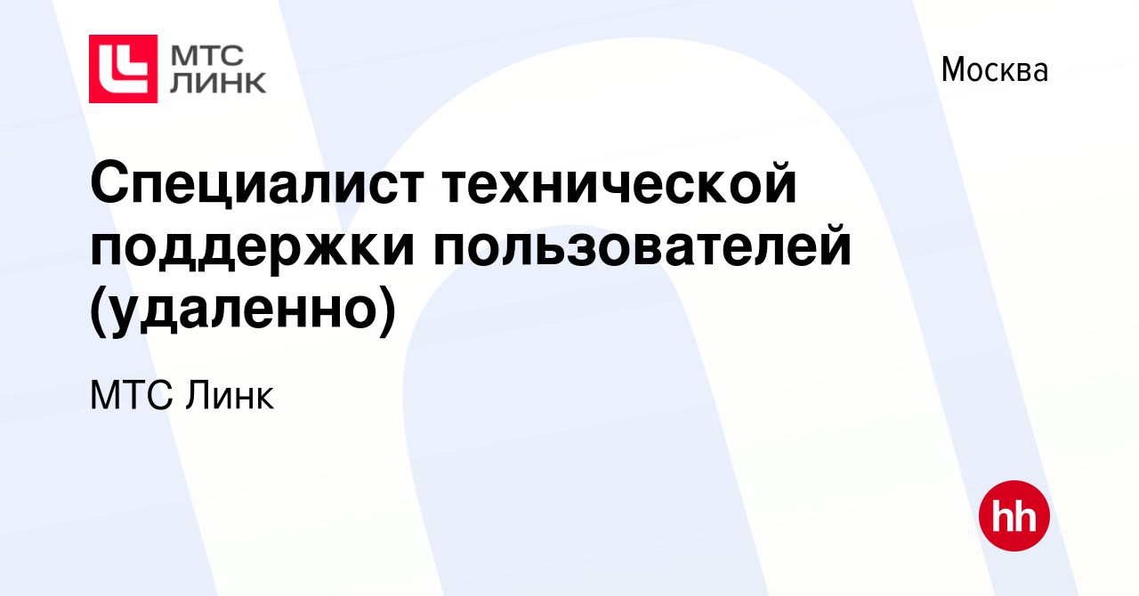 Вакансия Специалист технической поддержки пользователей (удаленно) в  Москве, работа в компании МТС Линк (вакансия в архиве c 4 сентября 2023)