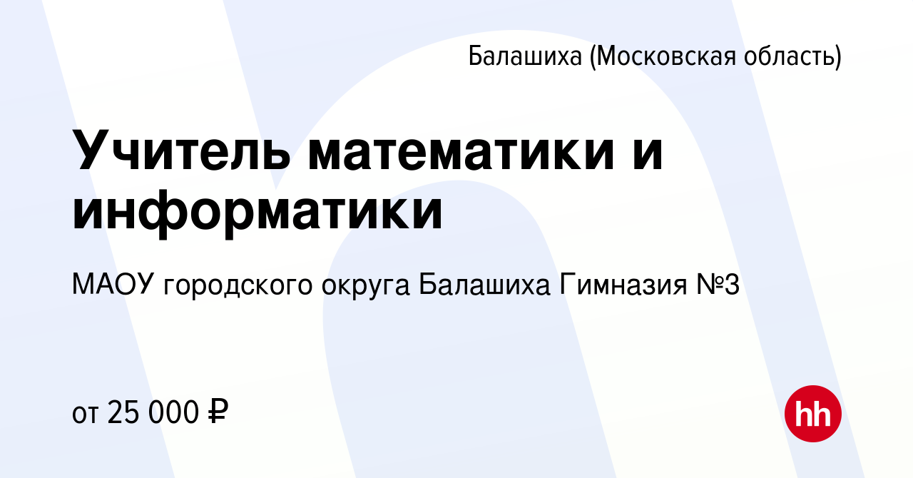 Вакансия Учитель математики и информатики в Балашихе, работа в компании  МАОУ городского округа Балашиха Гимназия №3 (вакансия в архиве c 20  сентября 2023)