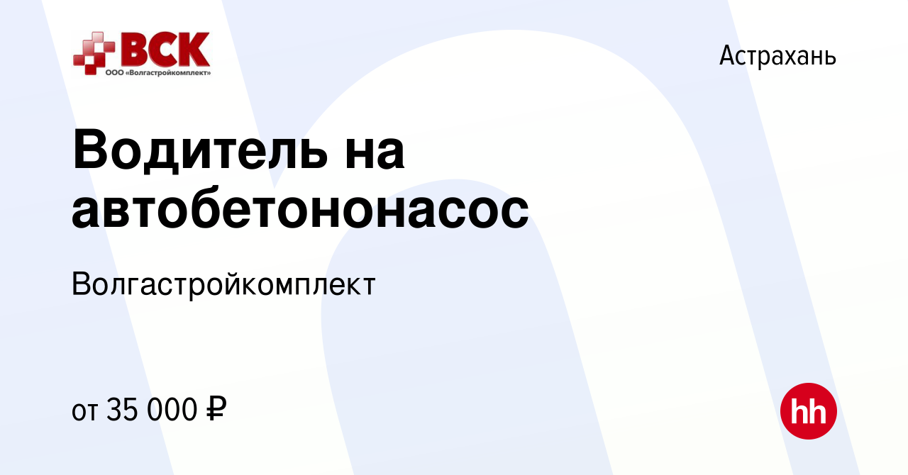 Вакансия Водитель на автобетононасос в Астрахани, работа в компании  Волгастройкомплект (вакансия в архиве c 20 сентября 2023)