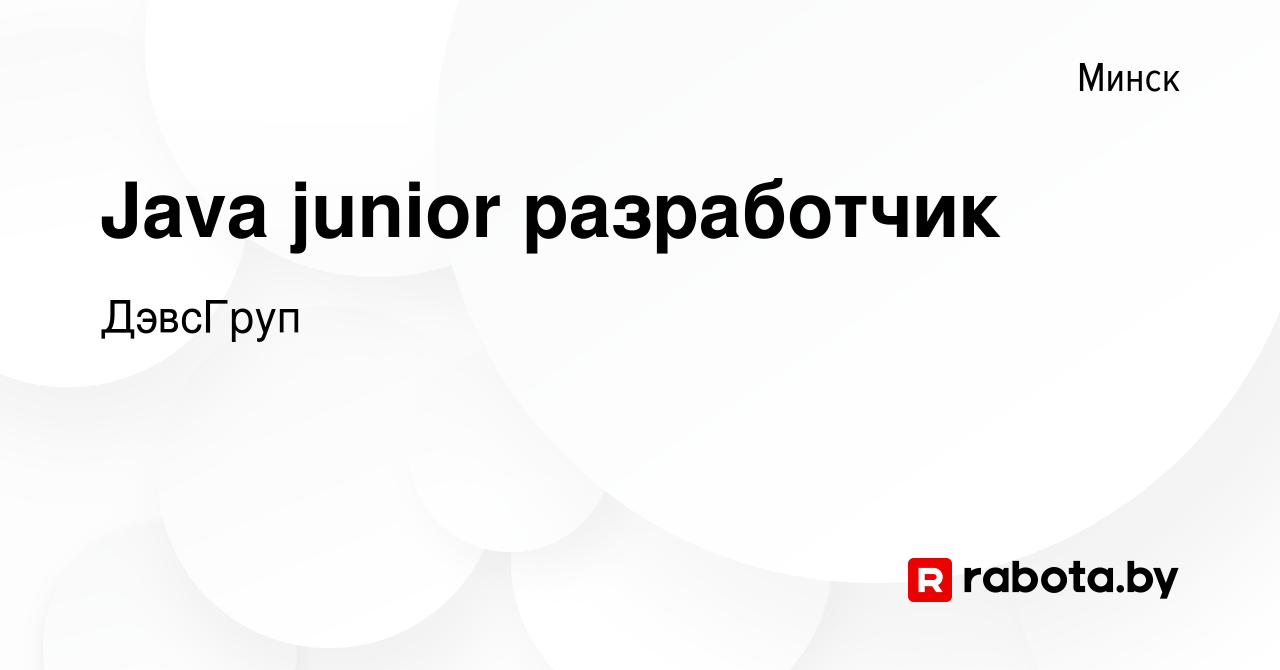 Вакансия Java junior разработчик в Минске, работа в компании ДэвсГруп  (вакансия в архиве c 20 сентября 2023)