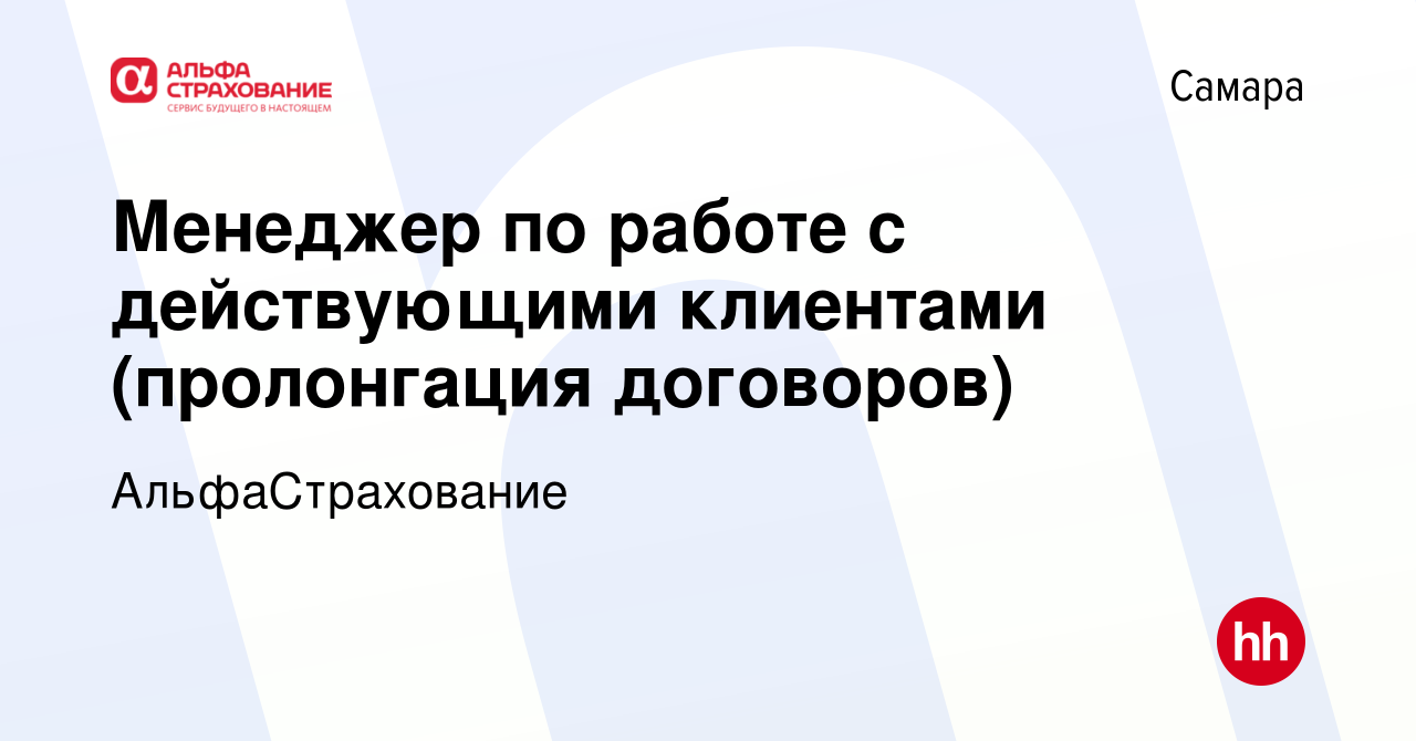 Вакансия Менеджер по работе с действующими клиентами (пролонгация  договоров) в Самаре, работа в компании АльфаСтрахование (вакансия в архиве  c 1 ноября 2023)